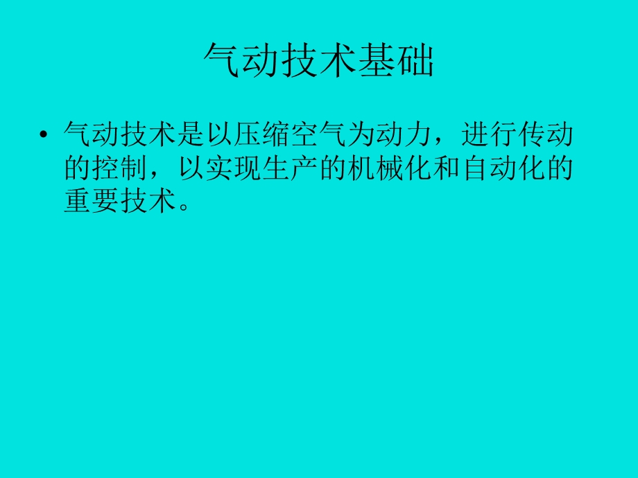 气动技术培训自编教材ppt课件.ppt_第2页