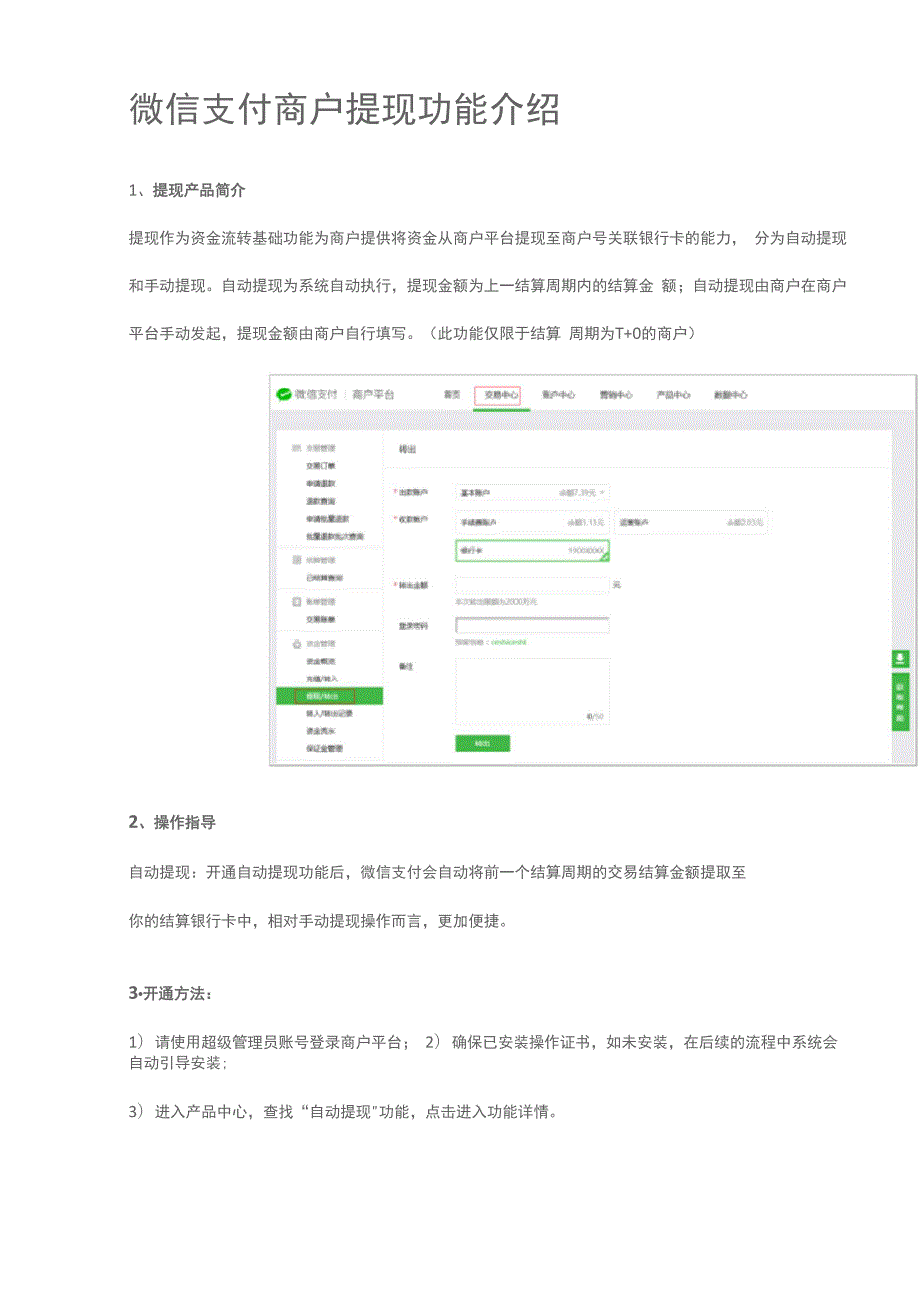 微信支付商户提现功能介绍.docx_第1页