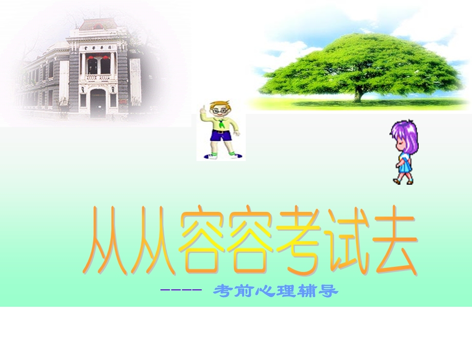 学期期末考试考前心理辅导.ppt_第1页