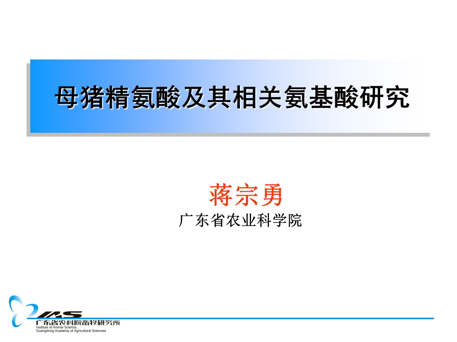 母猪精氨酸及其相关氨基酸研究.ppt_第1页