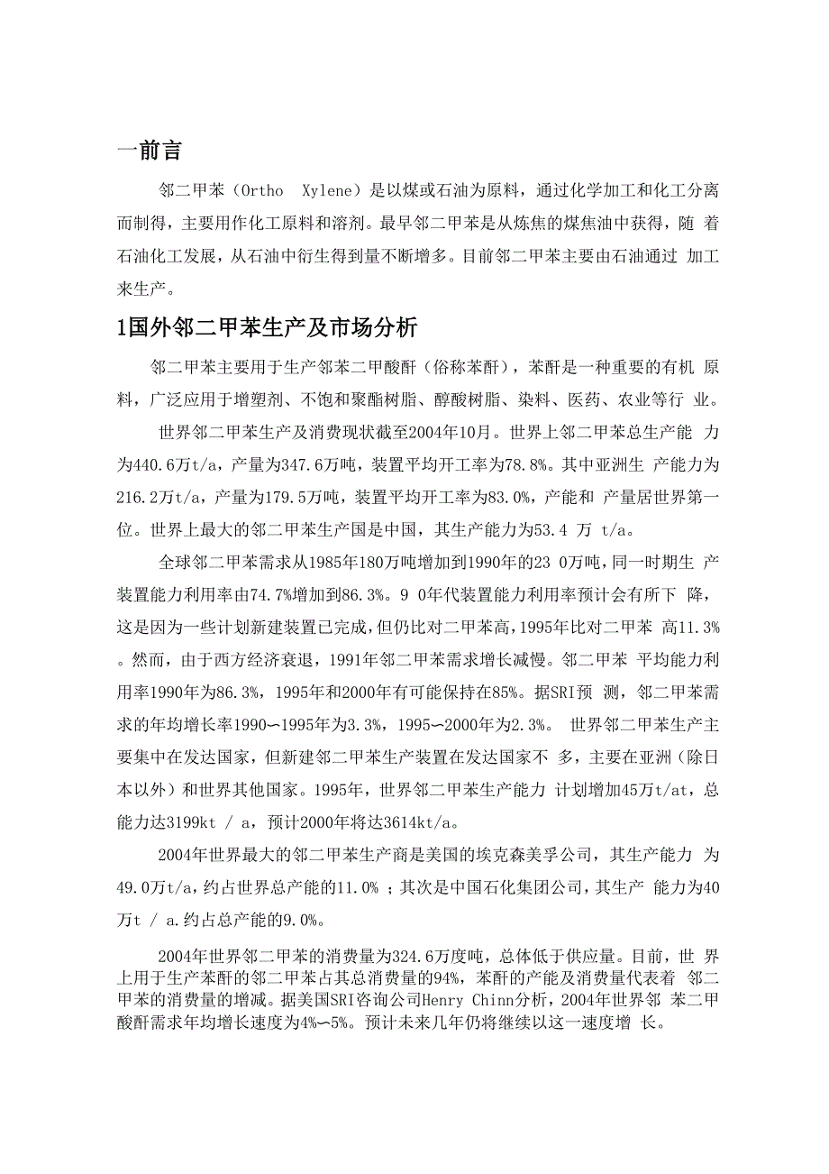 年产1万吨邻二甲苯的生产工艺设计.docx_第1页