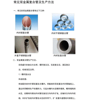 常见双金属复合管及生产方法.docx