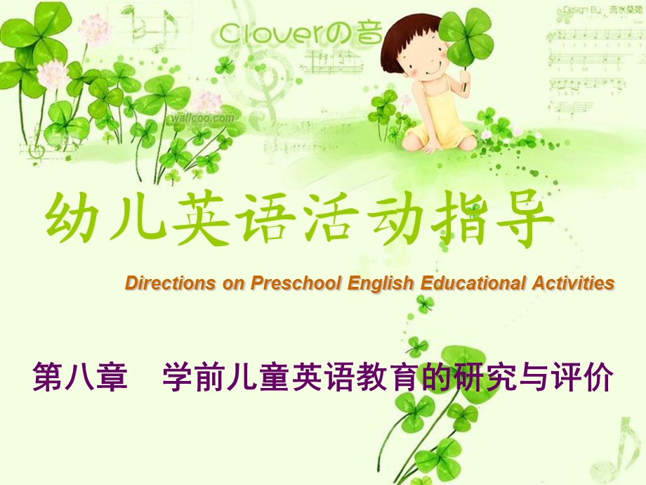 学前儿童英语教育的研究与评价.ppt_第1页