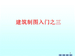 建筑制图入门之.ppt