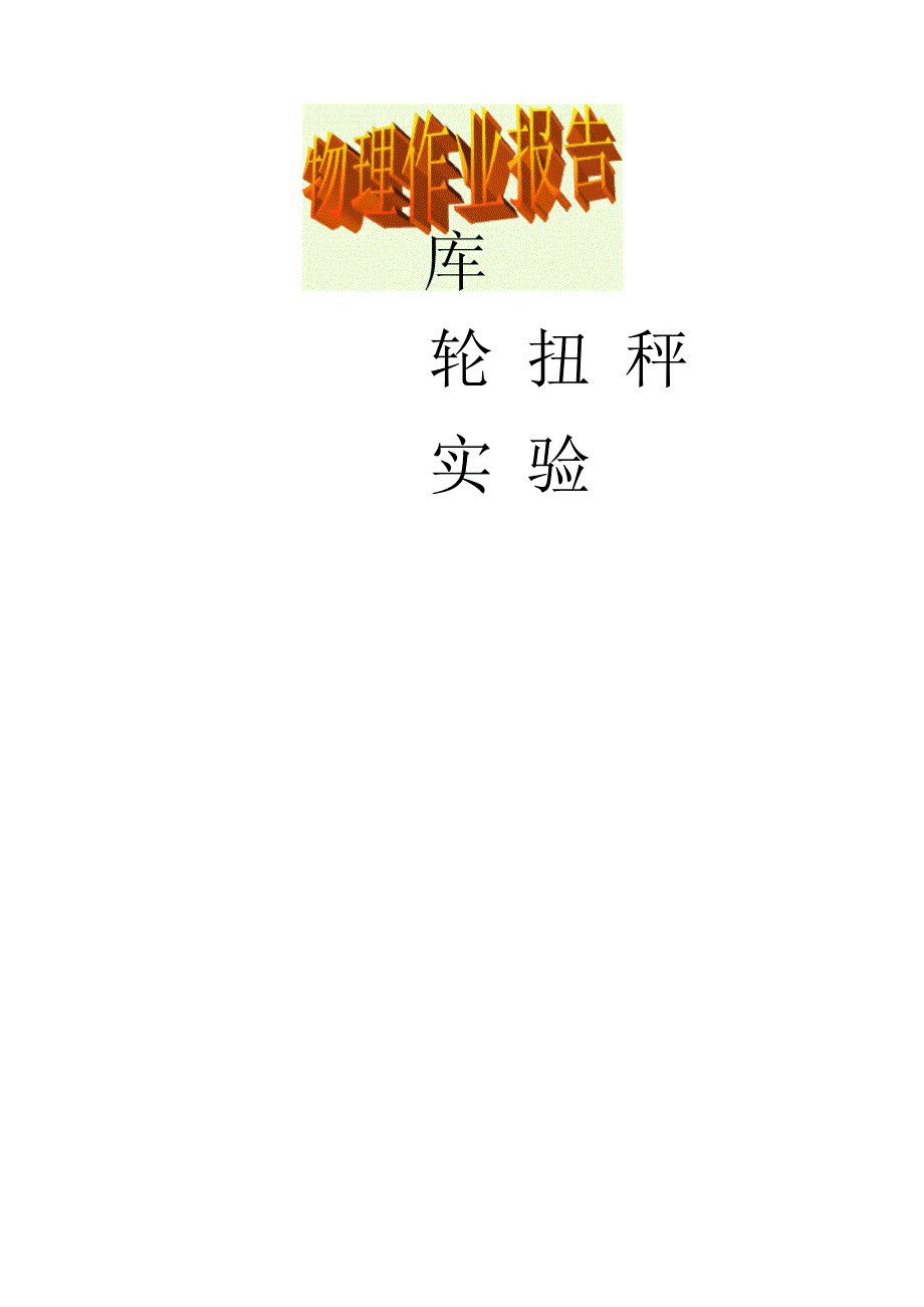 库仑扭秤实验.docx_第1页