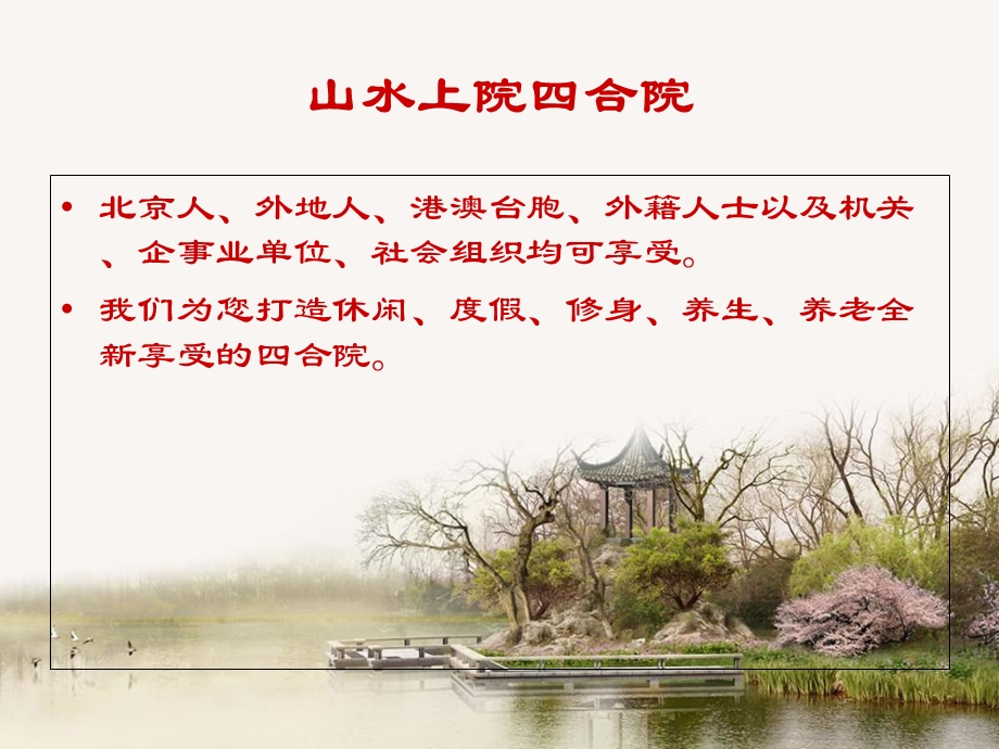 山水上院四合院介绍.ppt_第1页