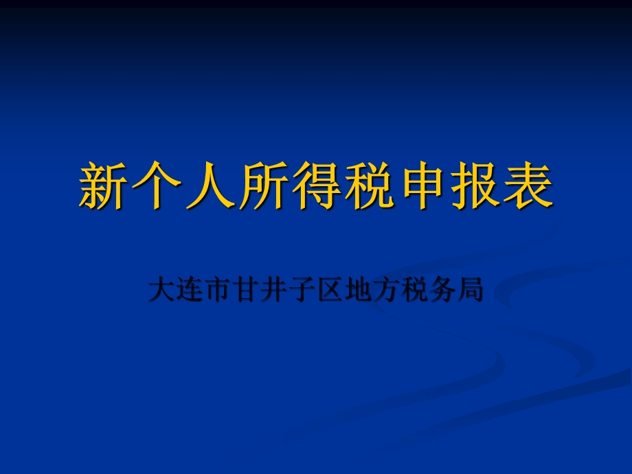 新个人所得税申报表.ppt_第1页