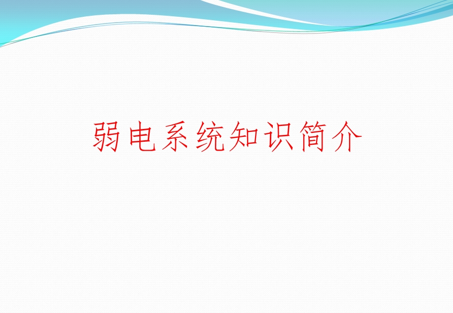 弱电系统知识简介.ppt_第1页