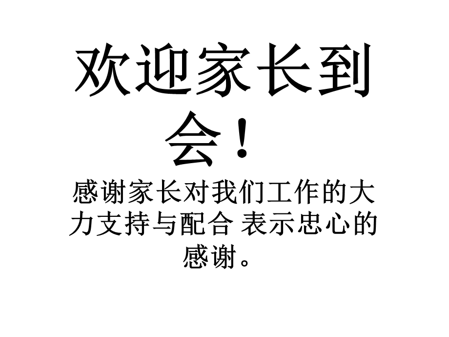 新一年级下学期家长会班主任发言稿PPT.ppt_第3页