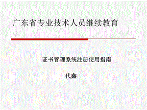 广东省专业技术人员继续教育使用指南 (I).ppt