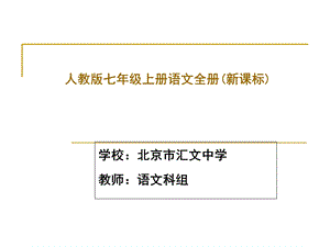 学校北京市汇文中学教师语文科组.ppt