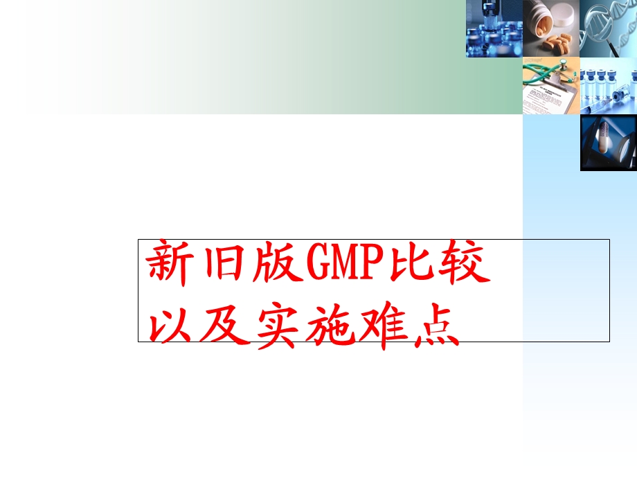 新旧版GMP比较.ppt_第1页