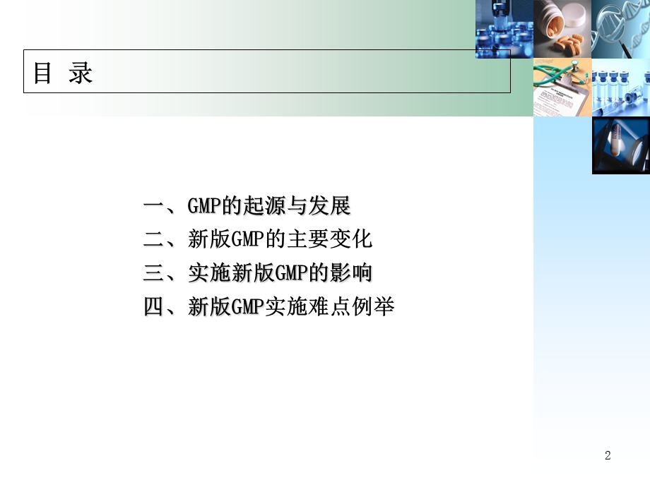 新旧版GMP比较.ppt_第2页