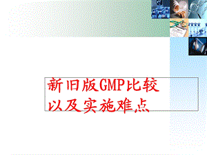 新旧版GMP比较.ppt