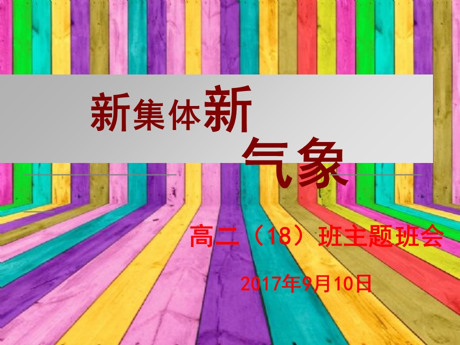 新班级新集体主题班会课件.ppt_第1页