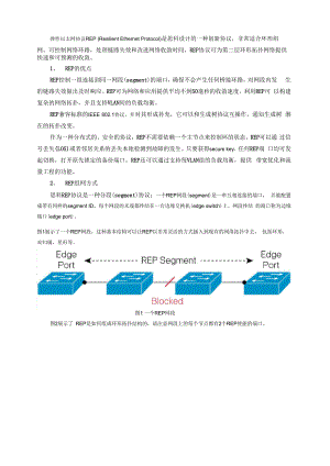 弹性以太网协议REP介绍.docx