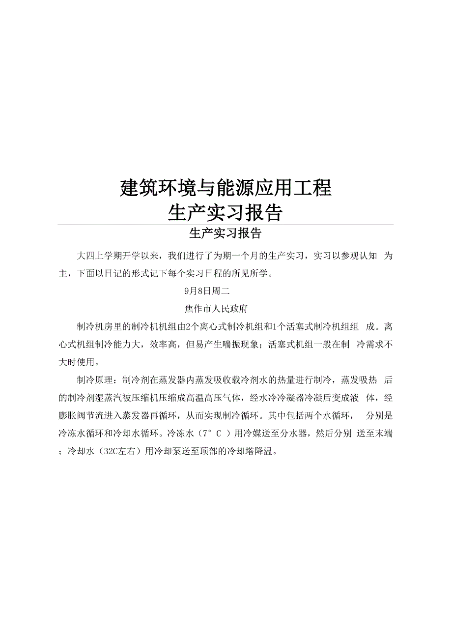 建筑环境与能源应用工程生产实习报告.docx_第1页