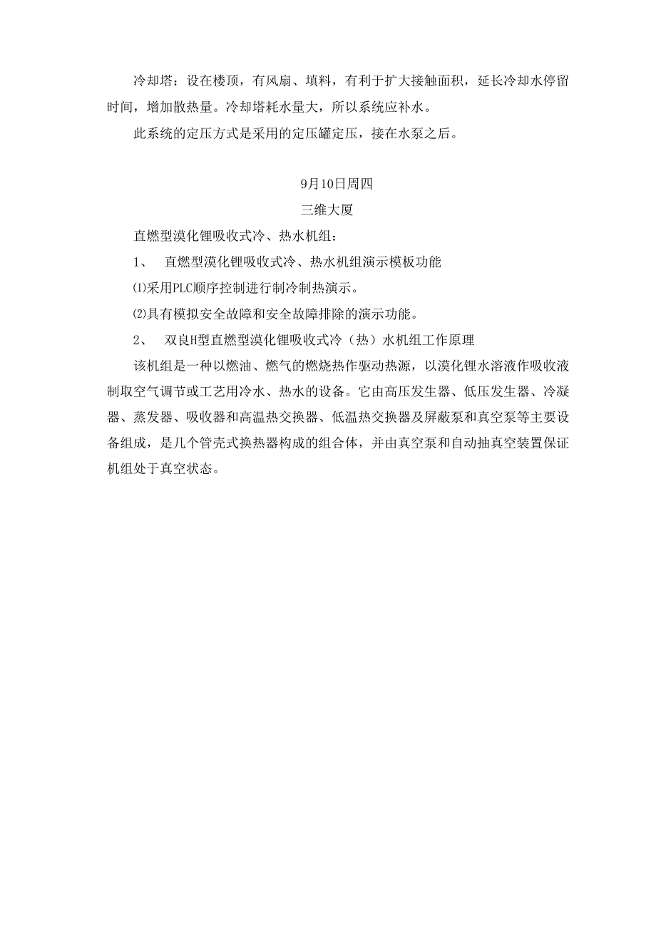 建筑环境与能源应用工程生产实习报告.docx_第3页