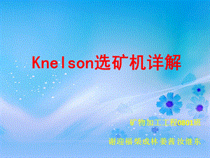 尼尔森Knelson选矿机简介.ppt