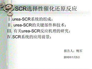 尿素SCR系统关键技术报告.ppt