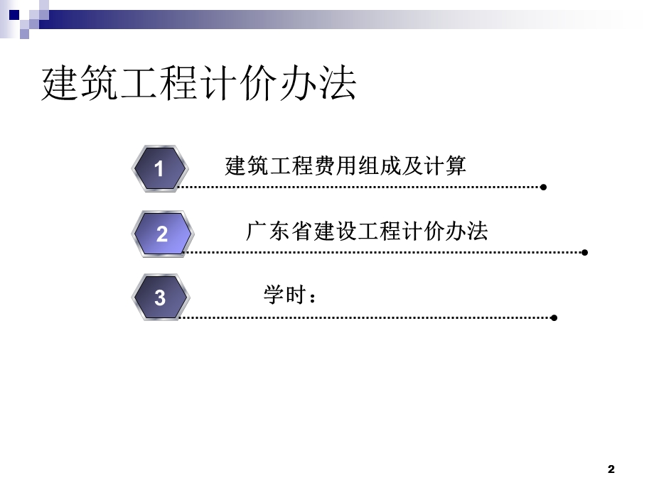 建筑工程计价办法.ppt_第2页