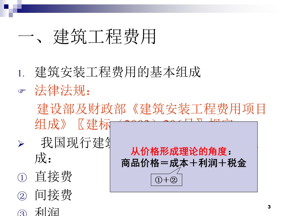 建筑工程计价办法.ppt_第3页