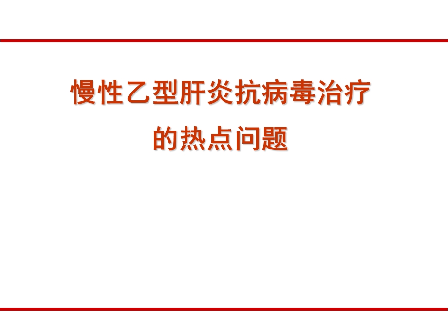 慢乙型肝炎抗病毒治疗的热点问题.ppt_第1页