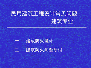 建筑防火设计学习.ppt