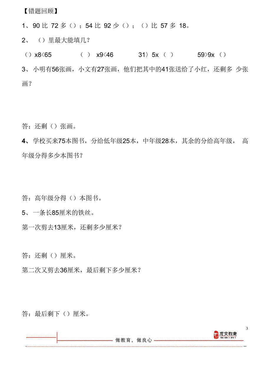 强化长度单位、100以内的加减法、角的认识 第7节.docx_第3页