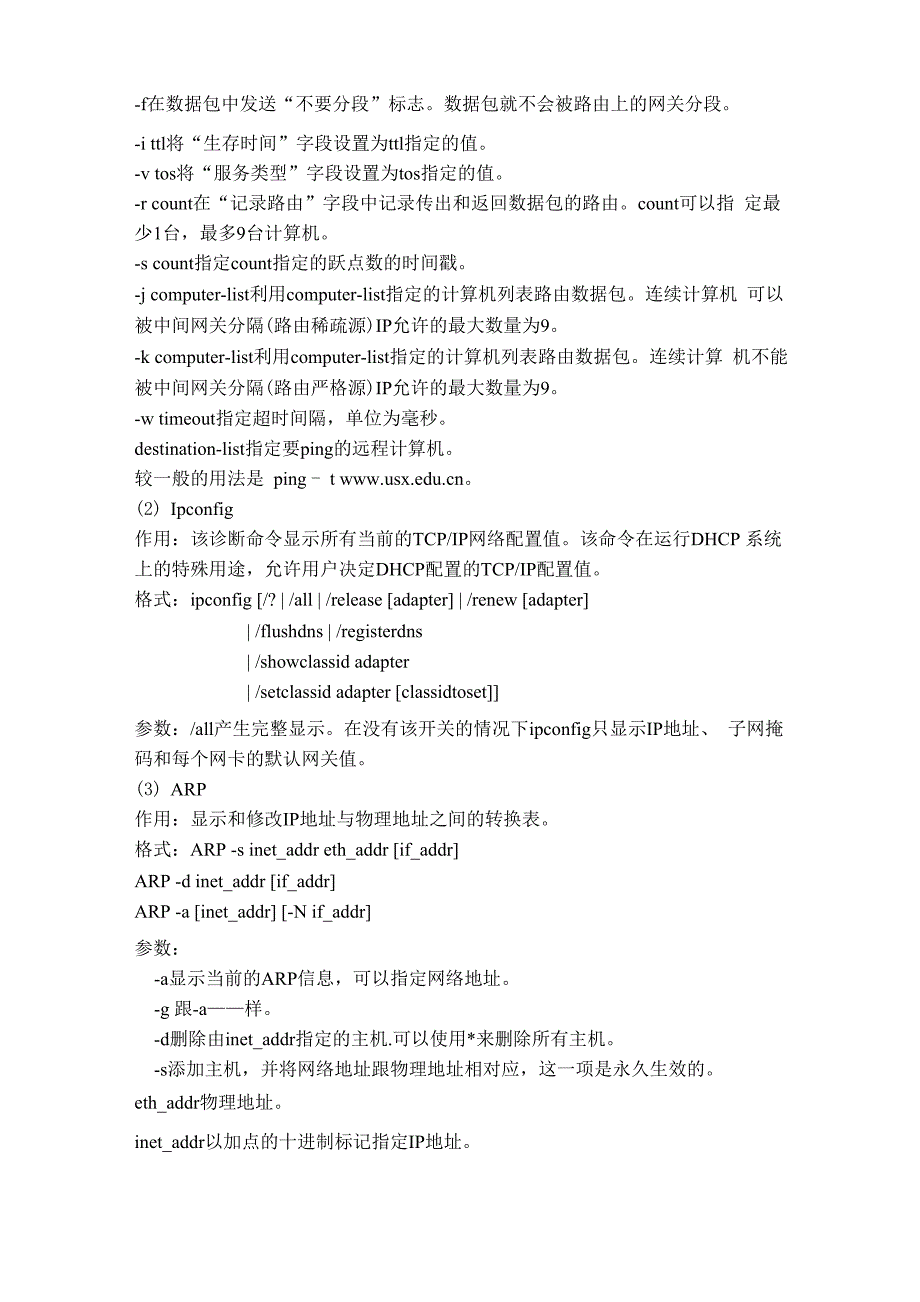 常用网络命令 实验报告.docx_第2页