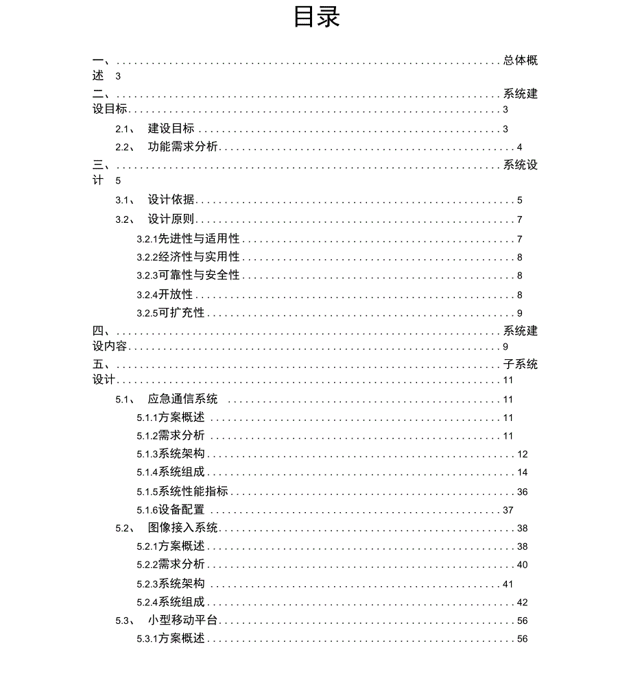 应急联动指挥中心建设项目设计实施方案.docx_第2页