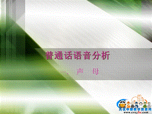 普通话培训课件-普通话语音分析(声母).ppt