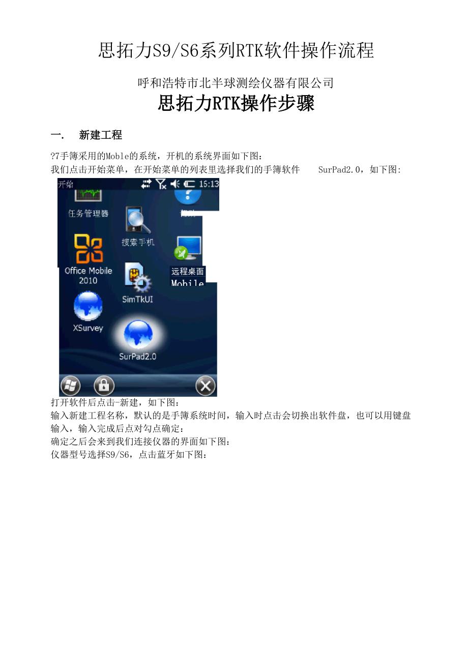 思拓力RTK操作流程.docx_第1页