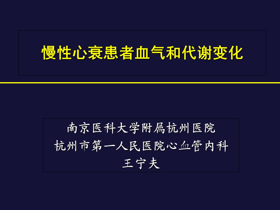 慢心衰患者血气和代谢变化.ppt_第1页