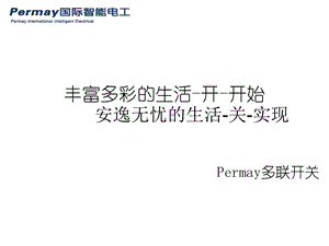 普美科技permay产品种类及功能.ppt