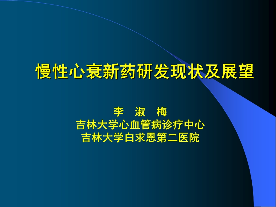 慢心衰新药研发现状及展望.ppt_第1页