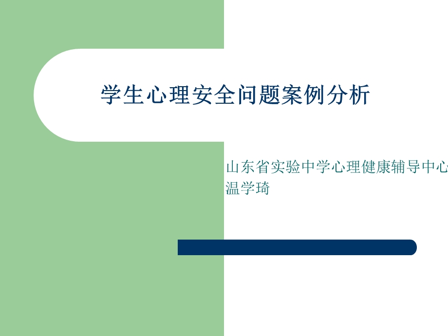 学生心理安全问题案例分析课件.ppt_第1页