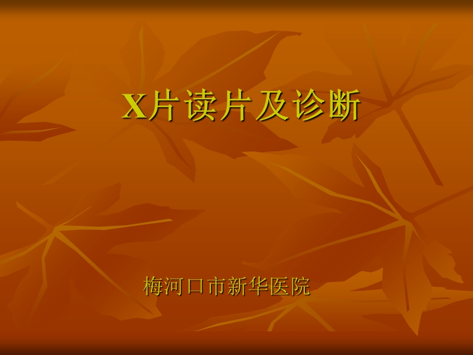 常见x片读片及诊断.ppt_第1页