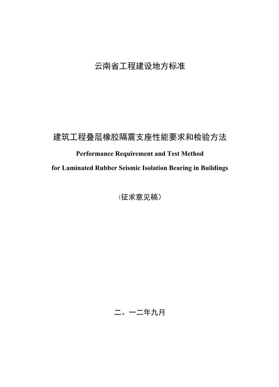 建筑工程叠层橡胶隔震支座性能要求和检验方法.docx_第1页