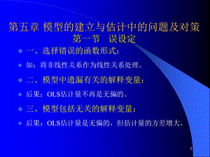 模型的建立与估计中的问题及对策ppt课件.ppt