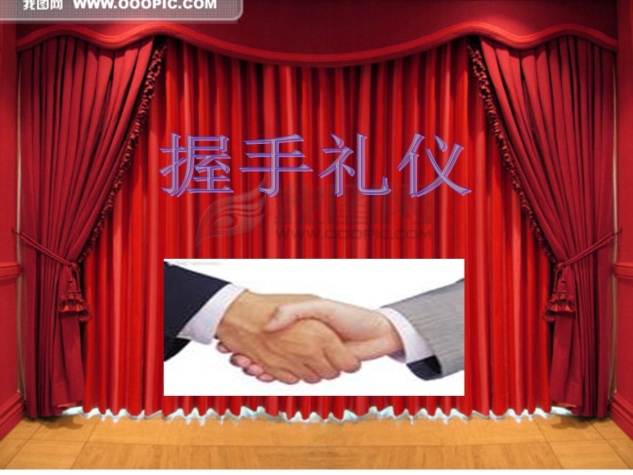 日常见面礼仪-握手礼仪.ppt_第1页