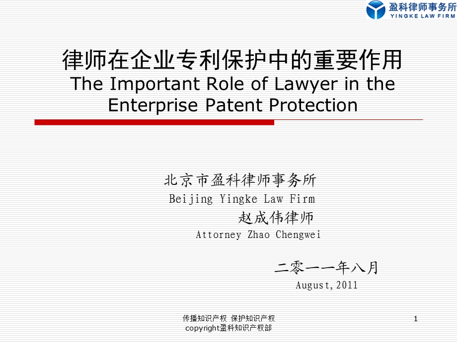 律师在企业专利保护中的重要作用.ppt_第1页