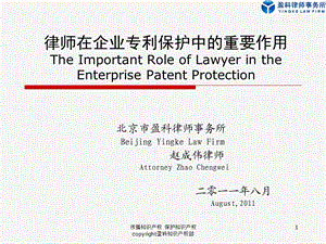 律师在企业专利保护中的重要作用.ppt