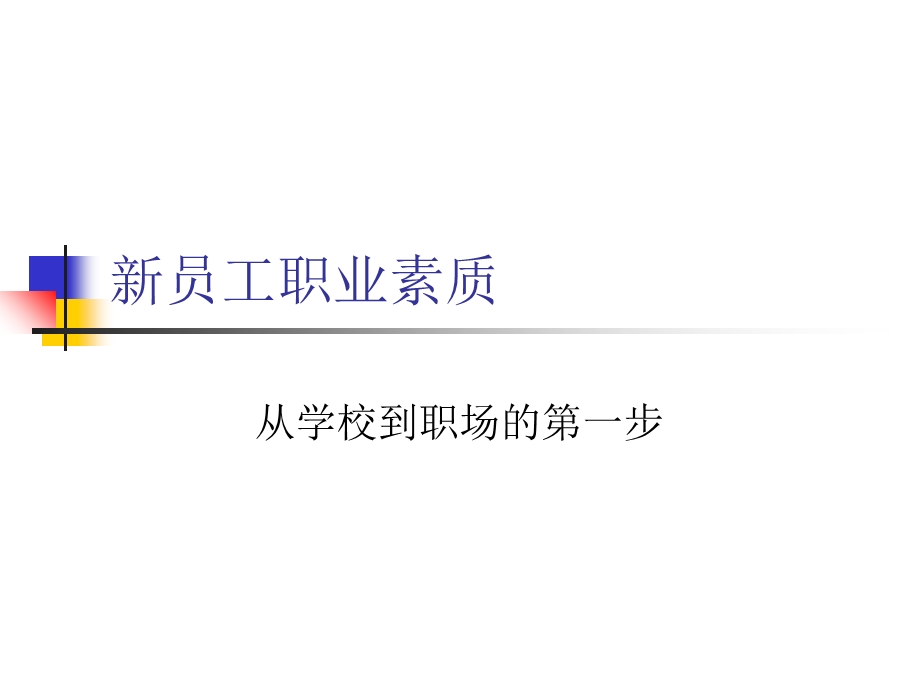 新员工职业素质培训-人力资源管理.ppt_第1页