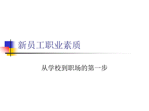 新员工职业素质培训-人力资源管理.ppt