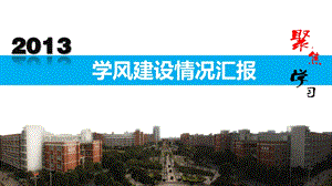 学风建设情况汇报PPT.ppt