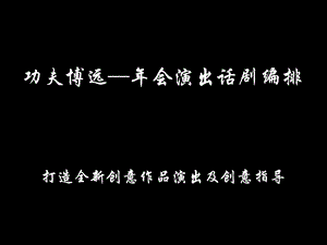 年会演出话剧编排.ppt