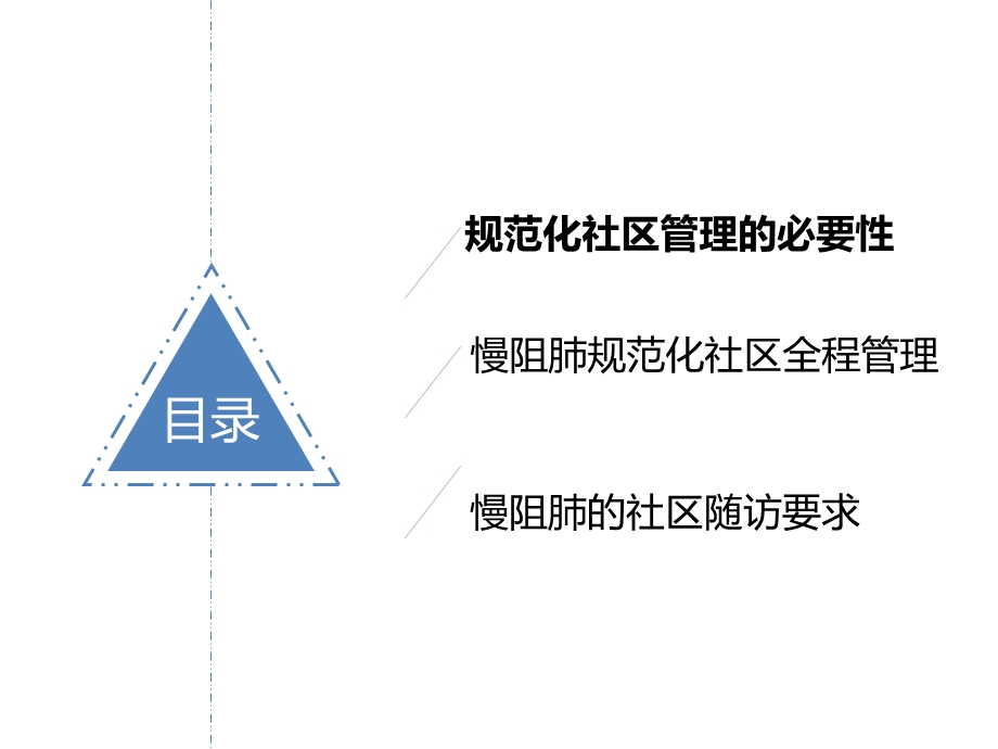 慢阻肺患者的规范化社区管理和随访.ppt_第2页