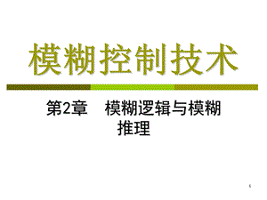 模糊控制课件第二章.ppt