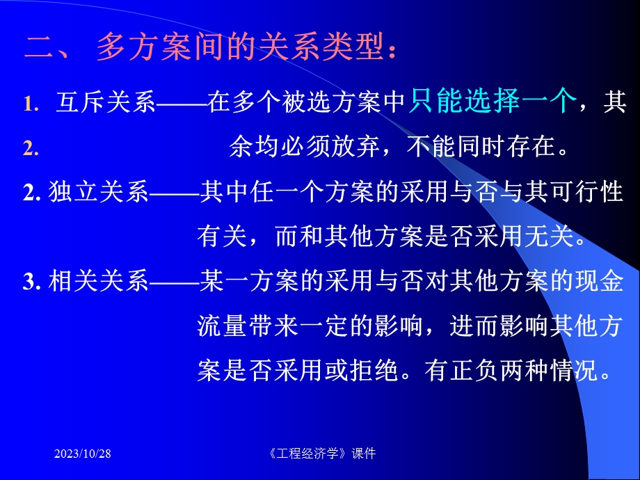 工程经济学课件-5-多方案比选.ppt_第3页